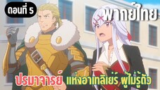 ปรมาจารย์แห่งอาเทลิเย่ร์ผู้ไม่รู้ตัว [พากย์ไทย] เราต้องร่วมมือกัน