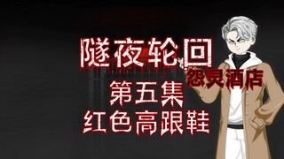 隧夜轮回（怨灵酒店）第五集 红色高跟鞋 动画 悬疑 微恐怖