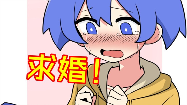 向小蓝凉求婚...最重要的是...我喜欢你是男生这一点！！！