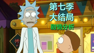 【瑞克与莫蒂】邪恶莫蒂看不到咯……这么快又大结局啦！（第七季第十集·预测）#294