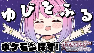 【 ポケモンBDSP 】"ゆびをふる" ってなんなのら～？(・o・🍬)【#姫森ルーナ/ホロライブ】