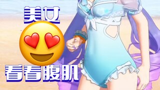 美女看看腹肌😍
