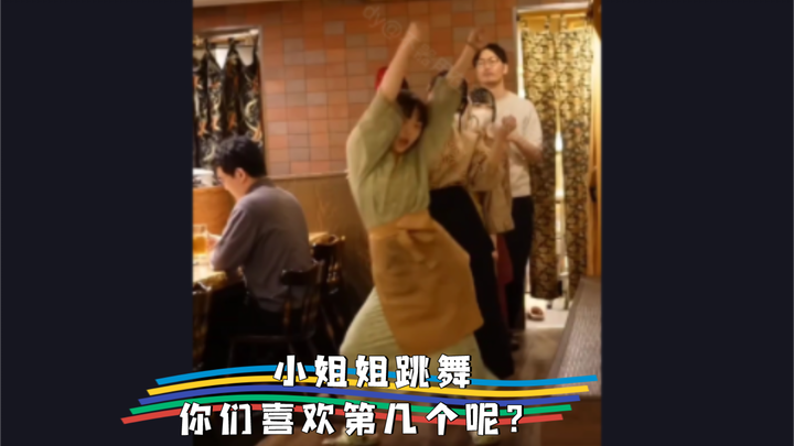 《扛过枪，放过羊》舞蹈，看过最带劲的一个，听说在日本很火啊：看小姐姐系列