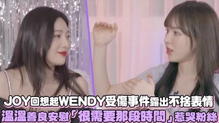 【Red Velvet】JOY nhớ lại sự cố WENDY bị thương, lộ vẻ mặt lưu luyến, ấm áp và lương thiện an ủi rằng 