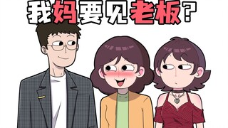 怎么告诉我妈，我和老板不是她想的那种关系？