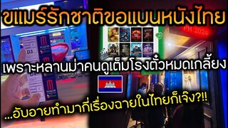 ขแมร์รักชาติขอแบนหนังไทย เพราะหลานม่าคนดูแน่นทุกรอบ แสนอับอายส่งภาพยนตร์มาฉายในไทยกี่เรื่องก็ไร้คนดู