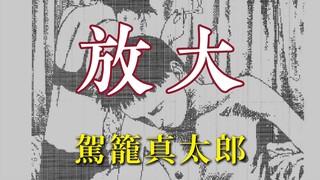 人类不过是宇宙间的一粒原子！驾笼真太郎《放大》｜配音漫画