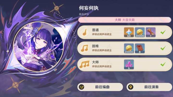 【原神音游】知道为什么何妄何执只有半曲吗？