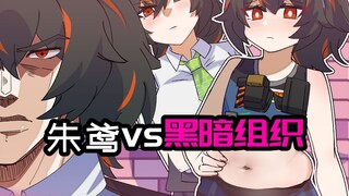 [Zero Zero] จู้ หยวนแทรกซึมเข้าไปในองค์กรแห่งความมืด? ซิงยี่ คุณแกล้งเป็นผู้ชายได้ยังไง?
