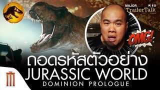 ถอดรหัสตัวอย่าง Jurassic World dominion prologue - Major Trailer Talk by Viewfinder