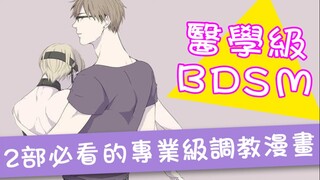 【淑女聚集地】医学专业级BDSM漫画丨为你打开新世界的大门