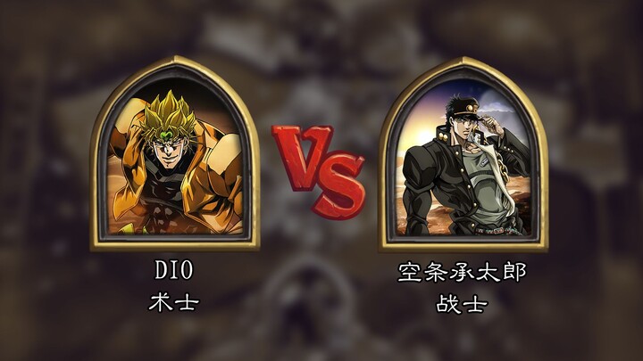 承太郎vs迪奥，但是炉石（上）【鼠标垫的炉石剧场】