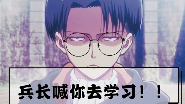 利威尔兵长喊你去学习！！