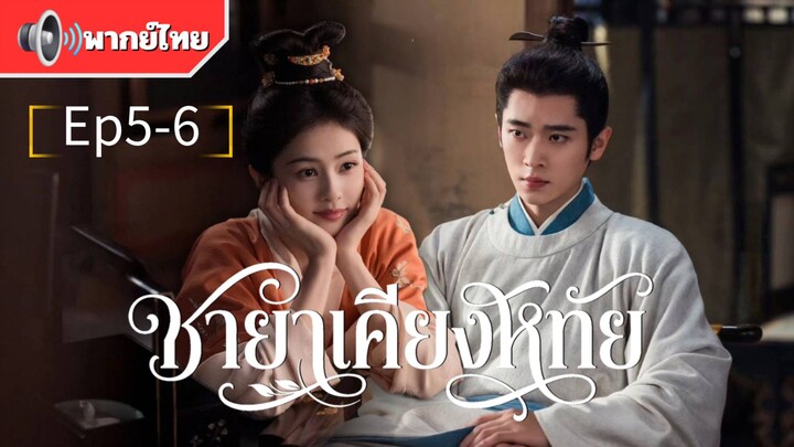 Ep5-6 ชายาเคียงหทัย~พากย์ไทย