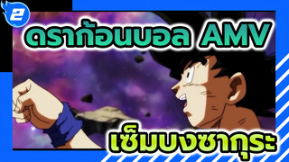 [AMV] เมื่อดราก้อนบอลเจอกับเซ็มบงซากุระ_2