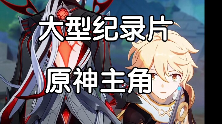 “เก็นชิน อิมแพกต์ ตัวเอก” จากอัศวินผู้ทรงเกียรติสู่ตัวละครชายขอบ—โลกตีวาตห้อมล้อมด้วยความซับซ้อนลึกซ