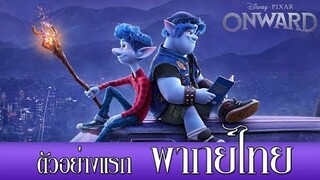 JMK-ONWARD ออนเวิร์ด | ตัวอย่างแรก [ฝึกพากย์ไทย]