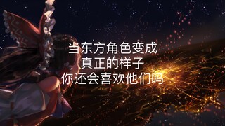 当东方角色变成真正的样子你还会喜欢他们吗
