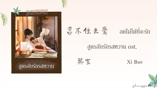 (THAISUB / PINYIN) 忍不住去爱 อดไม่ได้ที่จะรัก – 熙宝 Xi Bao สูตรลับรักรสหวาน ost.