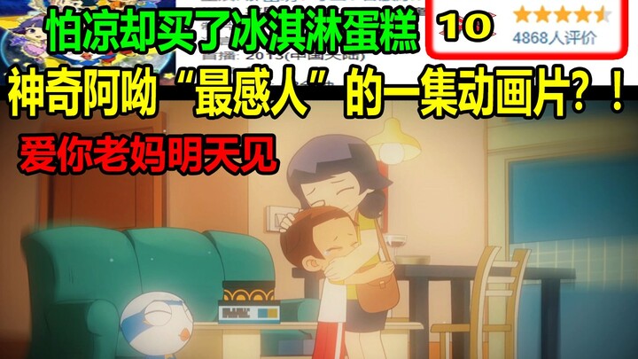 神奇阿哟“最感人”的一集动画片？！怕凉的人又怎么会买冰淇淋蛋糕呢.......爱你老妈明天见！！