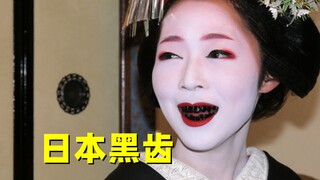 日本女人的特殊习俗，把牙齿染成黑色，难道仅仅是为了漂亮？