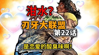【刃牙大联盟22话】国服第一痴情汉？昔日恋人流落街头喝泔水他也完全不介意？！