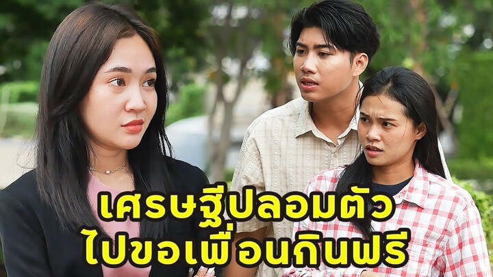 (หนังสั้น) เศรษฐีปลอมตัว ไปขอเพื่อนกินฟรี | JPC Media