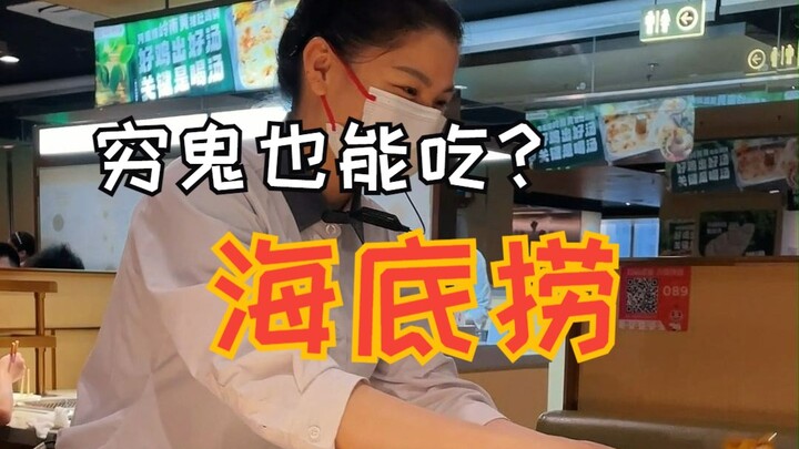 If you challenge to spend 100 yuan to eat at Haidilao, will you really not be blocked by the waiter?