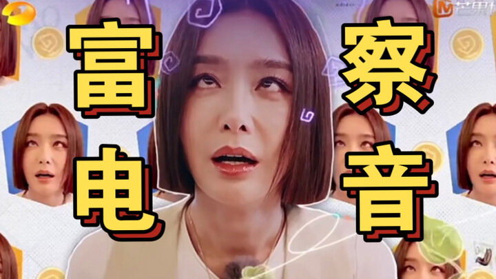 I’m dying of laughter! After all that Fuca EDM, do you still remember what Fuca Rongyin’s voice soun