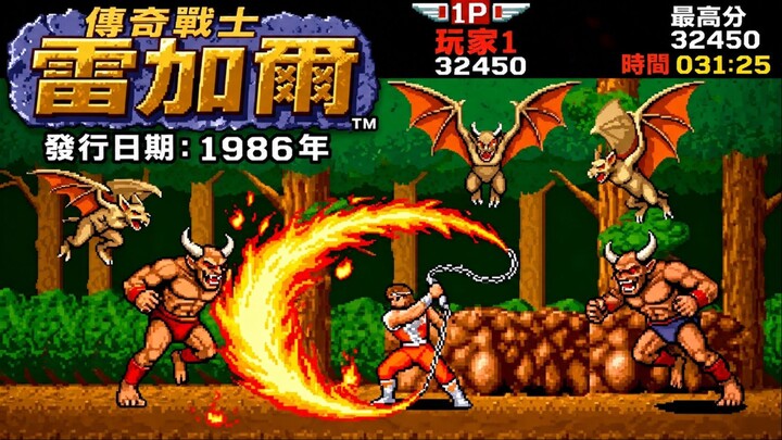 雷加尔 ⚔️ 1986 | 经典街机冒险之旅 – 完整游戏流程与最终首领大战