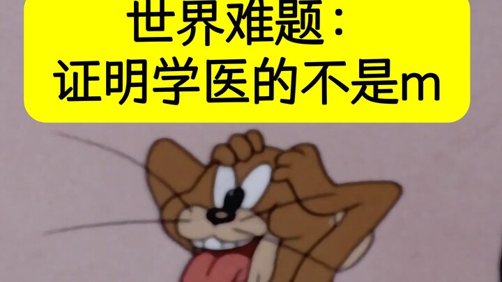 准医学生你准备好了吗：幻想VS骨感现实💀