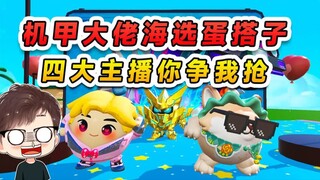 Egg Party: Golden Mecha Boss is auditioning for his Egg Partner? Four major streamers are vying for 