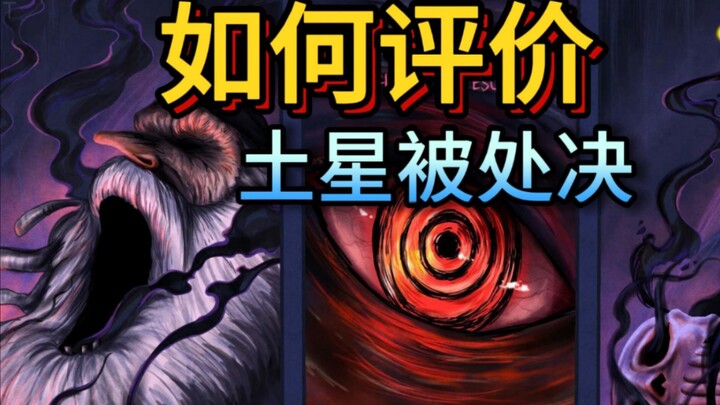 如何评价土星被依姆随手处决？