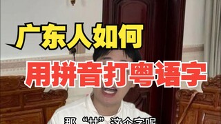 Bagaimana orang Kanton mengetik karakter Kanton menggunakan pinyin