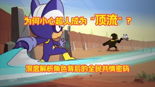 为何小心超人成为“顶流”？深度解析角色背后的全民共情密码