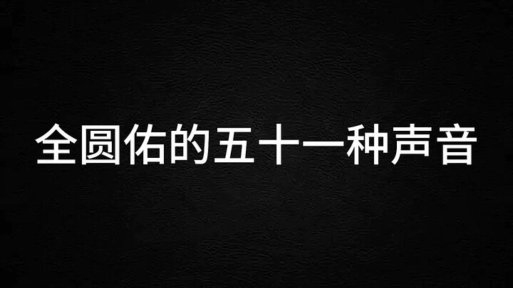 ห้าสิบเอ็ดเสียงของควอนวอนอู