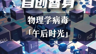 同人自创替身 『午后时光』