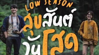 สุขสันต์วันโสด Low Season
