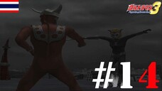 ขาหัก - Ultraman Fighting Evolution 3 #14