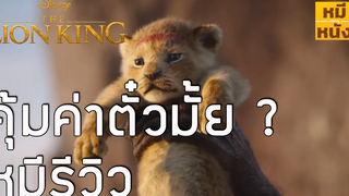 คุ้มค่าตั๋วมั้ย The Lion King รีวิว by Mheemovie