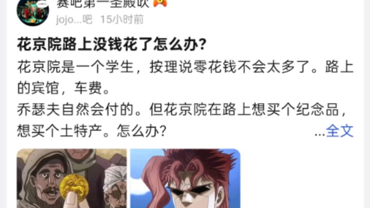 花京院路上没钱怎么办，买东西会问乔瑟夫要吗？