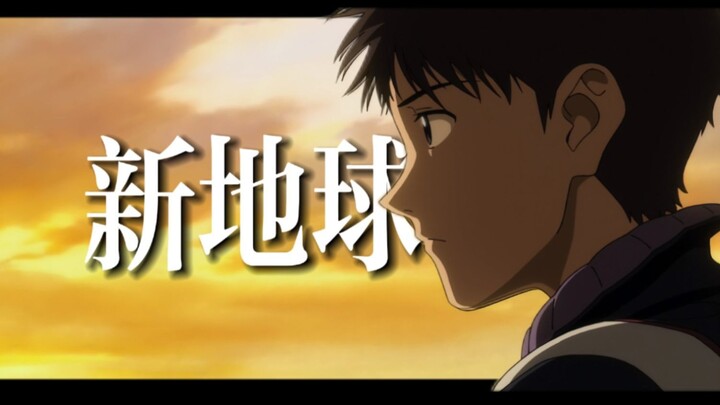 "新地球，他们这么叫”