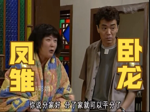 All Cantonese people, stand up! This “Wolong Fengchu” is nonstop hilarious—hahahaha!