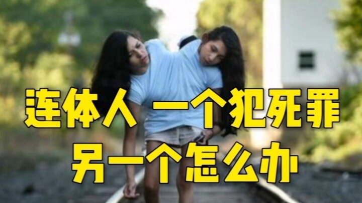 连体人，有一个犯了死罪，另一个怎么办？