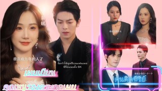 คุณหนูรองตระกูลเผย (พากย์ไทย) | เต็มเรื่อง