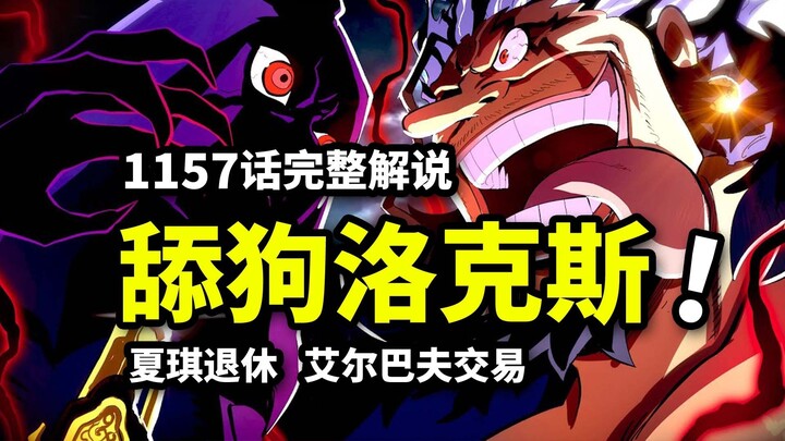 海贼王1157话完整解说：洛克斯跪舔女帝！金狮子是内鬼？卡普建议收服巨人族！