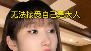 首先我无法接受自己已经是大人，其次王珞丹老师对不起