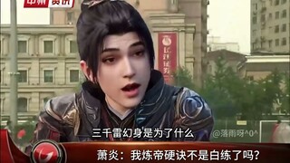 萧炎：斗破几个制作人都是寡妇能好吗？