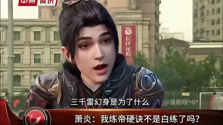 萧炎：斗破几个制作人都是寡妇能好吗？