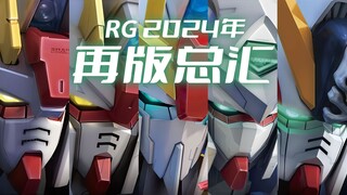 2024年再版总汇【RG篇】